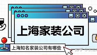 上海家装公司排名前20_上海家装公司排名