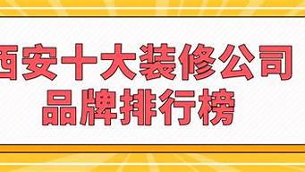 西安装修公司_西安装修公司排名前十