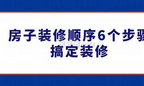 房子装修顺序6个步骤搞定装修_120平米