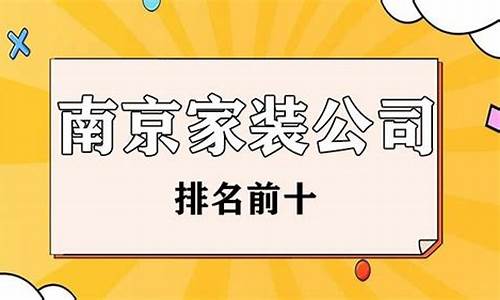 南京排名前十家装公司_南京排名前十家装公司有哪些