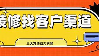 装修客户有哪些渠道可以找