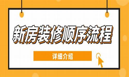 新房装修顺序_新房装修顺序最全装修流程